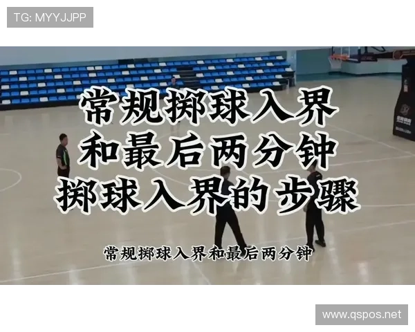 界外球规则解析：发球地点与执行流程详解