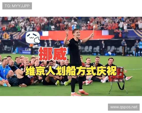 挪威3-2塞内加尔，厄德高带队“维京划船”庆祝出圈